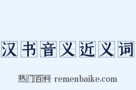 汉书音义近义词是什么意思的图片